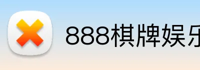 888棋牌娱乐 logo